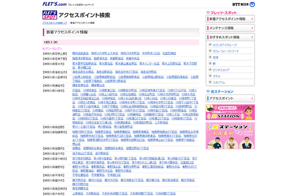 NTT東日本 フレッツ・スポット 新着アクセスポイント情報