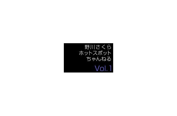 NTTコム、声優・野川さくらをフィーチャーしたホットスポット限定コンテンツ