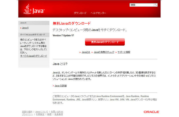 オラクルはすでに最新版（Version 7 Update 17）の提供を開始している
