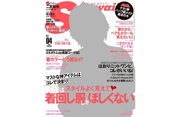 S Cawaii！（エスカワイイ）」4月号