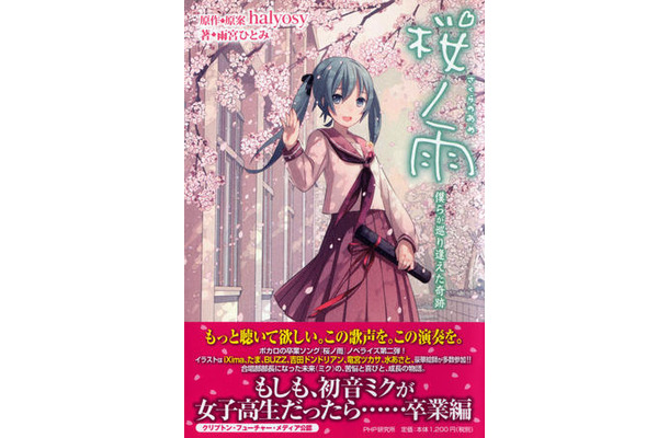 『桜ノ雨 僕らが巡り逢えた奇跡』