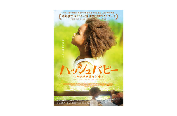 『ハッシュパピー　～バスタブ島の少女～』 -(C) 2012 Cinereach Productions, LLC. All rights reserved.