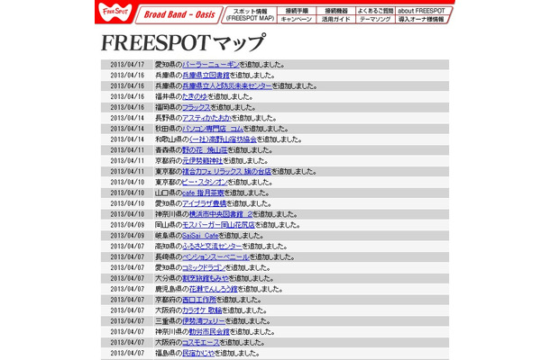 FREESPOT追加情報