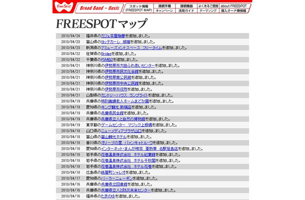 FREESPOT追加情報