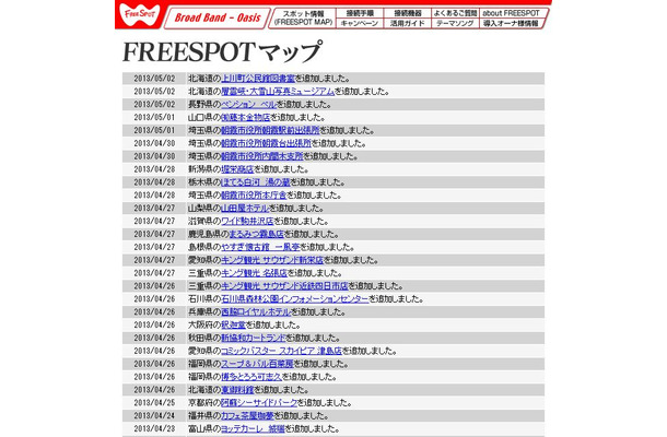 FREESPOT追加情報