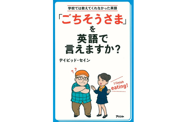 『「ごちそうさま」を英語で言えますか？』