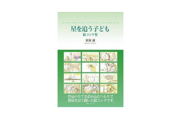 新海誠「星を追う子ども」絵コンテ集