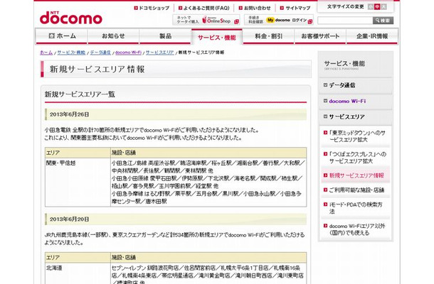 docomo Wi-Fi 新規サービスエリア情報