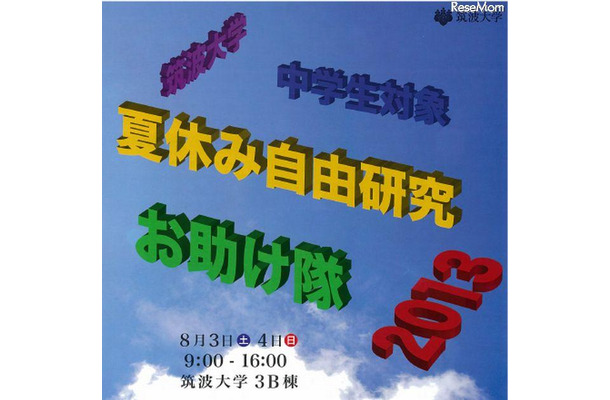 「夏休み自由研究お助け隊2013」