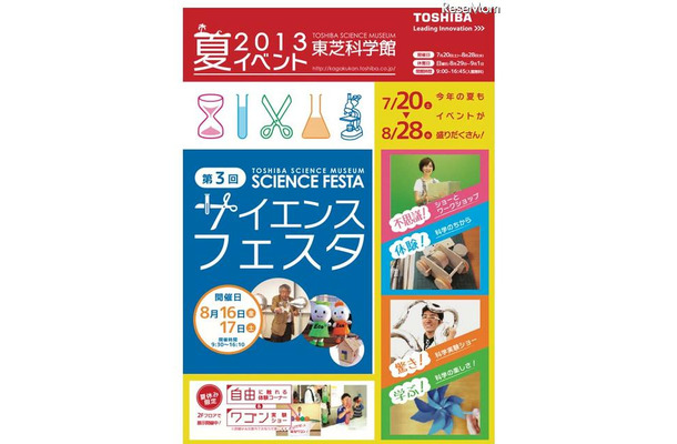 東芝科学館「2013夏イベント」