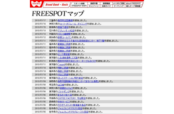 FREESPOT追加情報