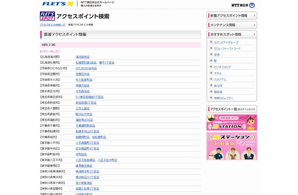 NTT東日本 フレッツ・スポット 新着アクセスポイント情報