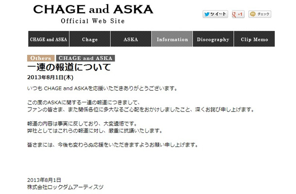 CHAGE and ASKA公式HPで所属事務所が出した声明文。「報道の内容は事実に反しており、大変遺憾です」と反論