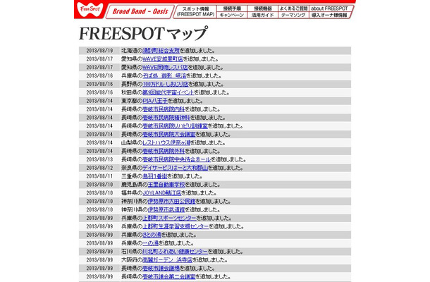 FREESPOT追加情報