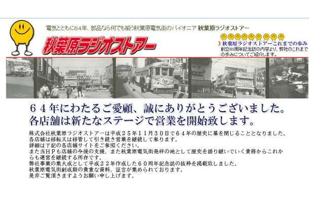 64年の歴史に幕を下ろすことになった秋葉原ラジオストアー