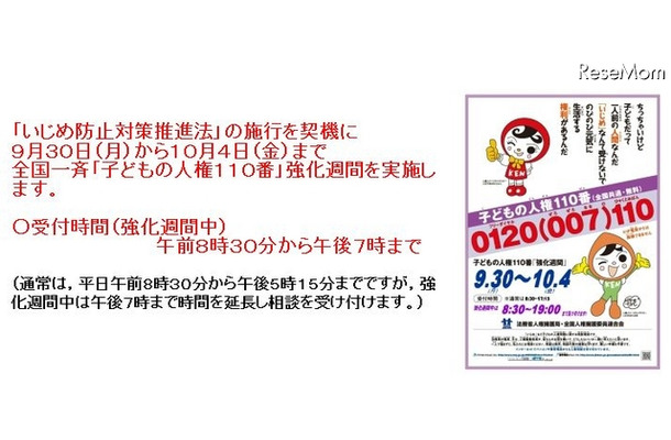 「子どもの人権110番」強化週間