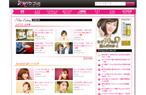 恋愛・メイクのハウツーサイト「ハウコレ」