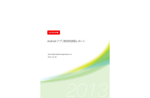 「Androidアプリ脆弱性調査レポート 2013年10月版」