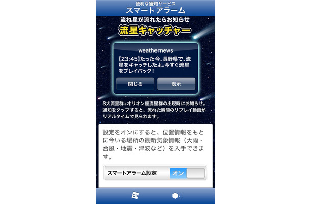 しし座流星群の流星が流れた瞬間の動画をスマートフォンに配信するサービス「流星キャッチャー」