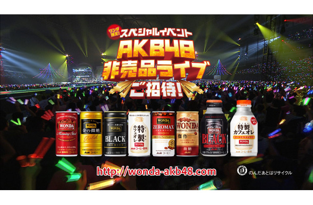 「ワンダ限定！スペシャルイベント　AKB48非売品ライブ」招待キャンペーン