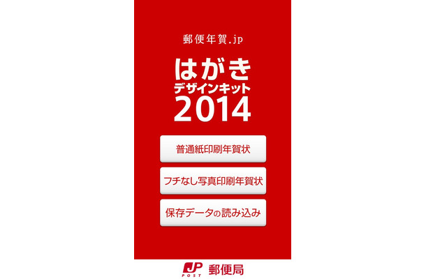 Iphoneで年賀状が送れる 日本郵便公式 はがきデザインキット14 を使ってみた Rbb Today