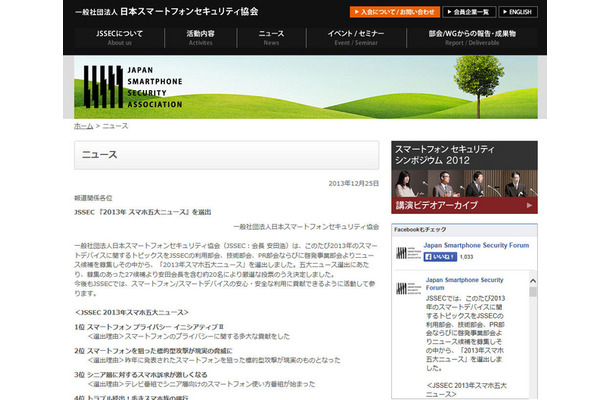 JSSECによる「2013年のスマホ五大ニュース」