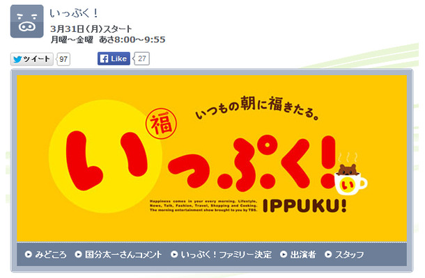 31日スタートの朝の生活情報番組「いっぷく！」（TBS系）