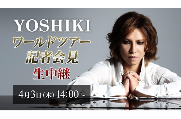 3日午後2時より記者会見を行うYOSHIKI