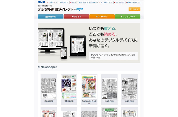 「デジタル新聞ダイレクト by honto」トップページ