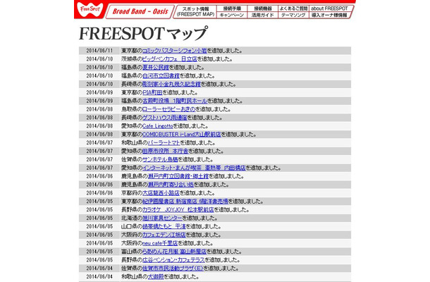 FREESPOT追加情報