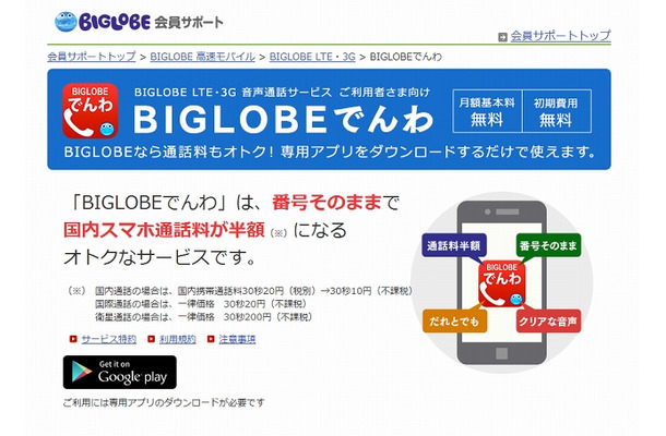 「BIGLOBEでんわ」紹介ページ