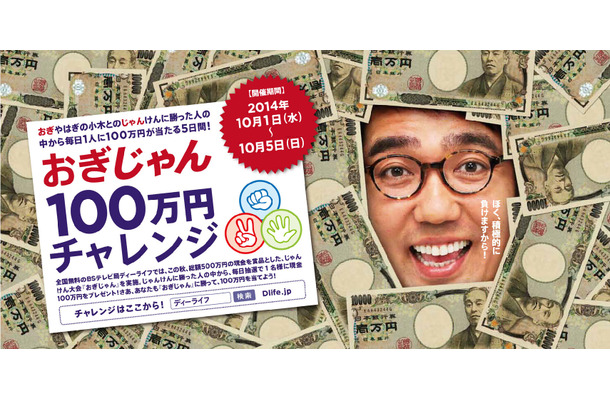 「おぎじゃん 100万円チャレンジ」キャンペーン