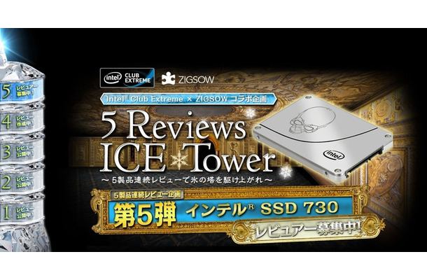 「5 Reviews ICE Tower」の第5弾「インテル SSD 730 ～5 Reviews ICE Tower - 5F～」を実施中