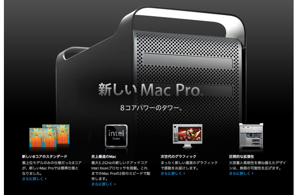 先日発表になったMac Pro。Macworld前に発表してしまうということは、これ以上のインパクトが基調講演で期待できる（？）