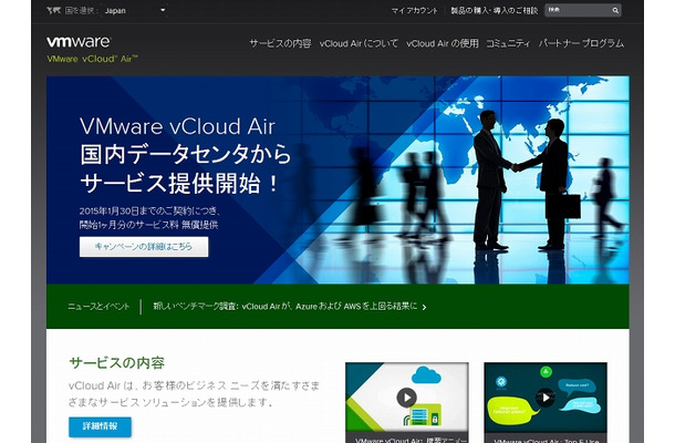 「vCloud Air」サイト（VMware）