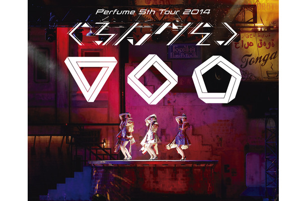 『Perfume 5th Tour 2014「ぐるんぐるん」』