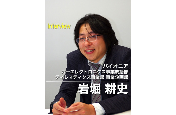 パイオニア カーエレクトロニクス事業統括部 ティレマティクス事業部 事業企画部 岩堀耕史氏