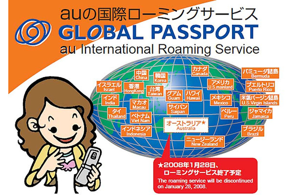 auの国際ローミングサービス「グローバルパスポート」