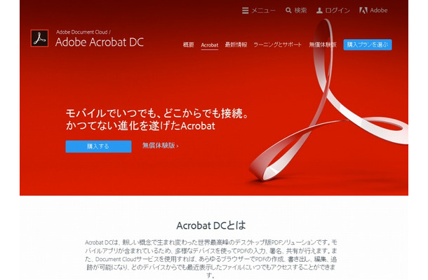 「Adobe Acrobat DC」サイトページ