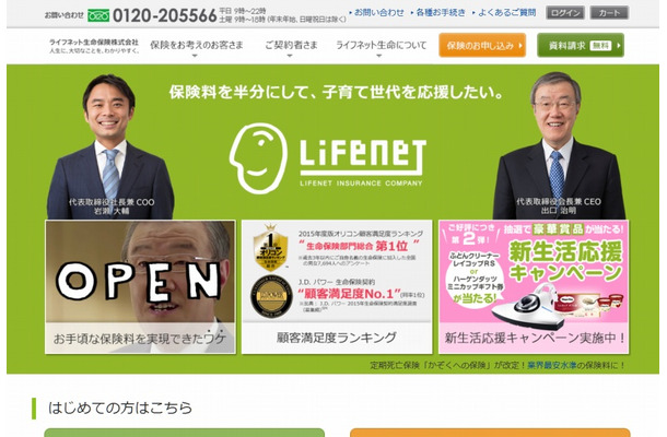 「ライフネット生命保険」サイト