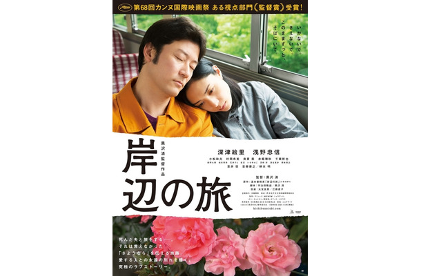 浅野忠信＆深津絵里／『岸辺の旅』ポスタービジュアル　-(C) 2015「岸辺の旅」製作委員会/COMME DES CINEMAS