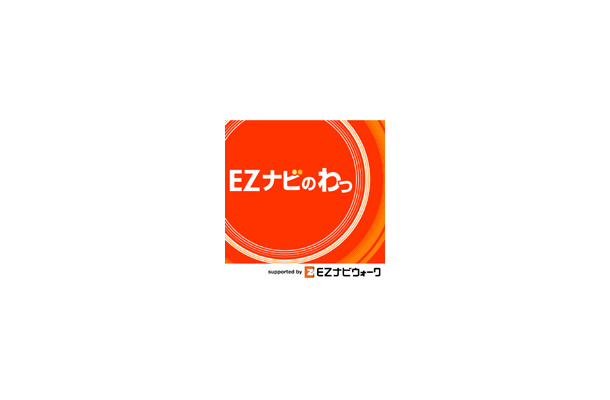 EZナビのわっ