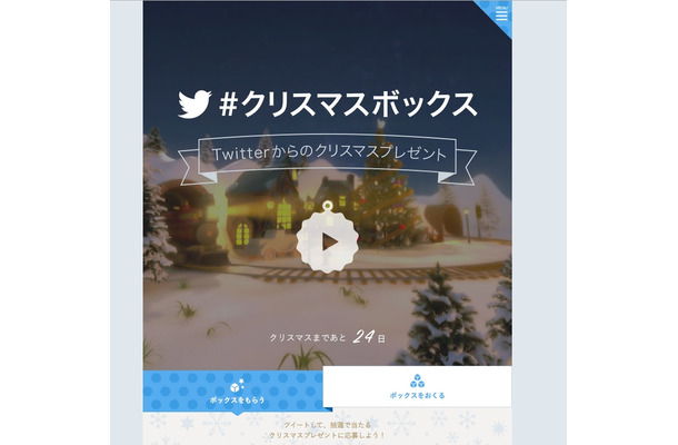 「#クリスマスボックス」キャンペーン特設サイト