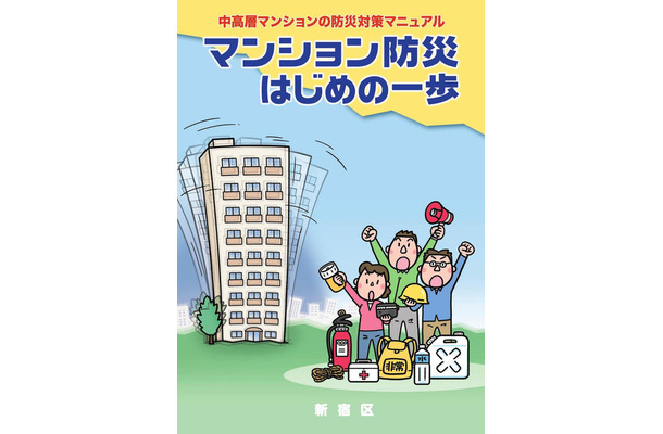 「マンション防災 はじめの一歩」では過去の震災を教訓に、マンション居住者に必要な防災対策や「自主防災組織」の立ち上げ方法、その活動内容などを紹介している（画像はプレスリリースより）