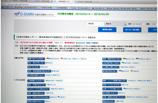 「D-SUMM」では情報が要約され、被災報告が多いエリアから順に内容を選択、表示することが可能となっている。回答に矛盾する情報を併記することで、デマ情報を除外することが可能となっている（撮影：防犯システム取材班）