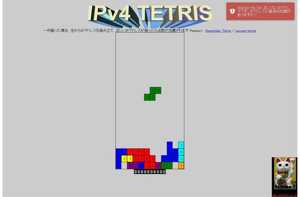 IPアドレスが揃うまでスコアが増えない『IPv4テトリス』が話題に