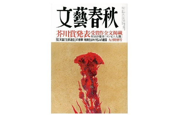 明日発売の『文藝春秋』、芥川賞発表号で5万部増刷