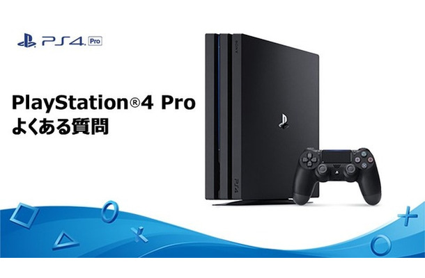 PS4 Proの「よくある質問集」が更新―新たなQ&Aがいくつか追加