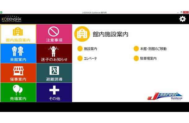 緊急災害時の避難誘導や屋外防災放送での利用を想定して、自治体や企業向けに販売されている「J-SERVER Guidance(屋外用)」に続く構内用のバージョンとなっている。施設案内などから緊急時の避難誘導なども柔軟に対応する（画像はプレスリリースより）