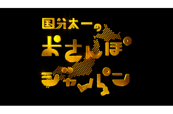 『国分太一のおさんぽジャパン』放送1000回突破！